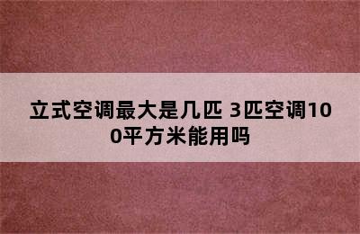 立式空调最大是几匹 3匹空调100平方米能用吗